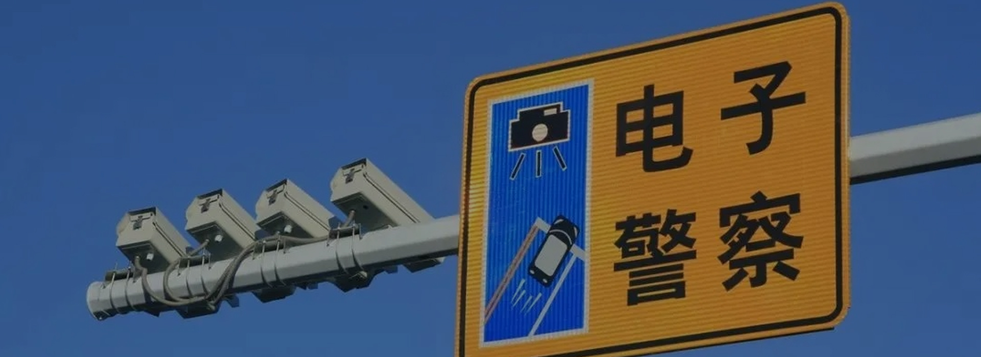高清電子警察